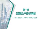 1.1公有制为主体 多种所有制经济共同发展 课件-2023-2024学年高中政治统编版必修二经济与社会