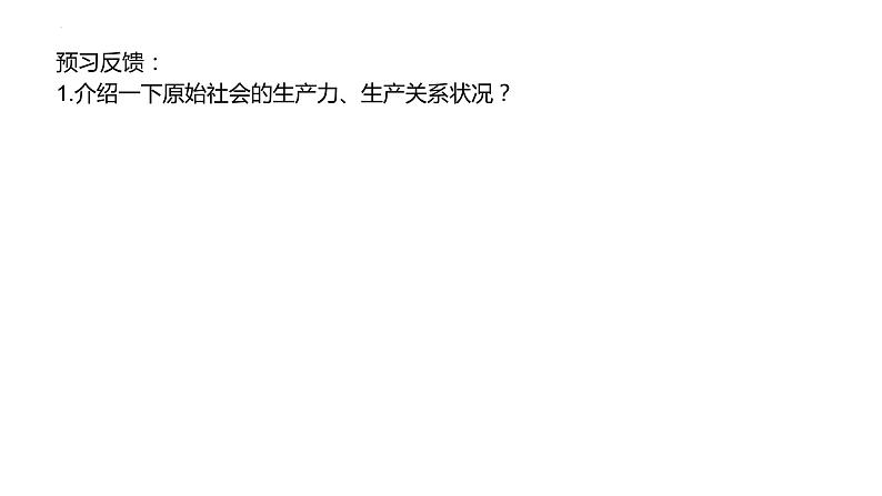 1.1原始社会的解体和阶级社会的演进课件-统编版必修一中国特色社会主义第5页