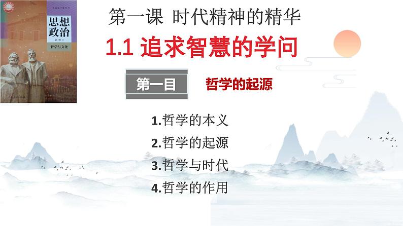 1.1追求智慧的学问  课件-2023-2024学年高中政治统编版必修四哲学与文化第4页