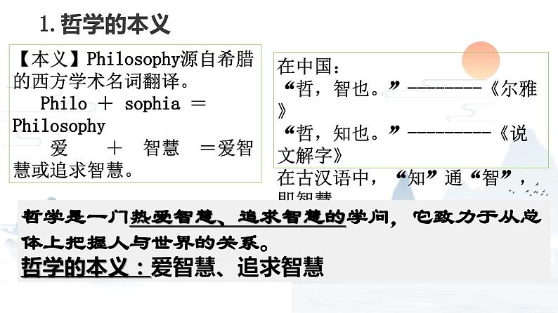 1.1追求智慧的学问  课件-2023-2024学年高中政治统编版必修四哲学与文化第5页