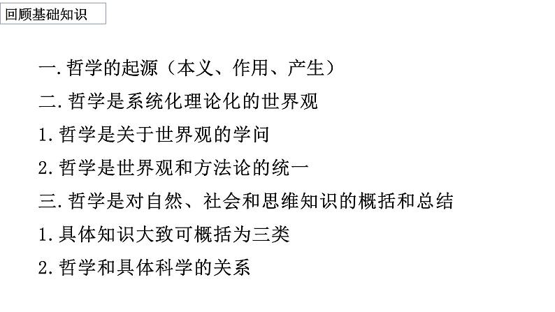 1.1追求智慧的学问课件-2023-2024学年高中政治统编版必修四哲学与文化第2页