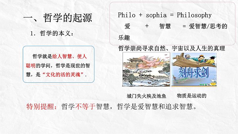 1.1追求智慧的学问课件-2023-2024学年高中政治统编版必修四哲学与文化第7页