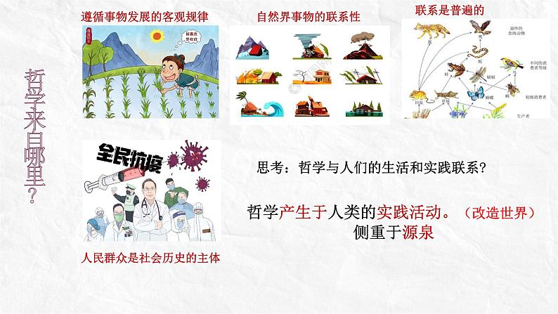 1.1追求智慧的学问课件-2023-2024学年高中政治统编版必修四哲学与文化第8页