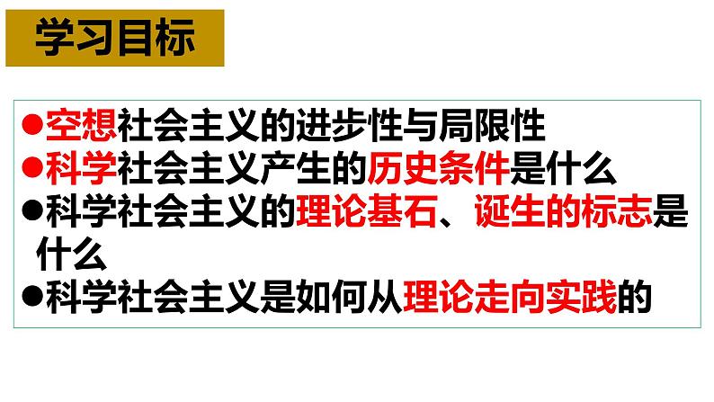 1.2 科学社会主义的理论与实践 课件-2023-2024学年高中政治统编版必修一中国特色社会主义02