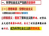 1.2 科学社会主义的理论与实践 课件-2023-2024学年高中政治统编版必修一中国特色社会主义