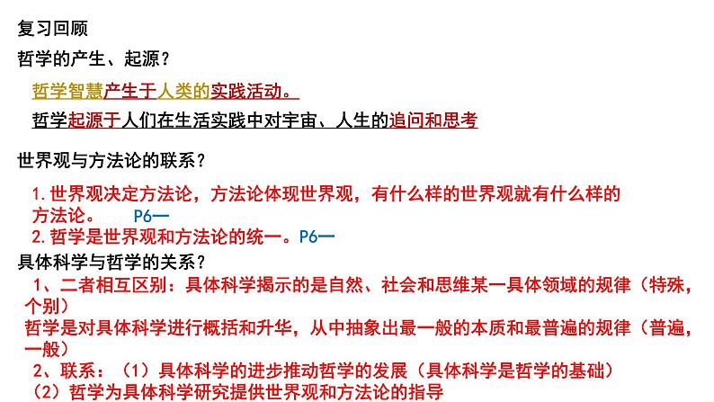 1.2 哲学的基本问题 课件-2023-2024学年高中政治统编版必修四哲学与文化02