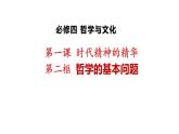 1.2 哲学的基本问题 课件-2023-2024学年高中政治统编版必修四哲学与文化