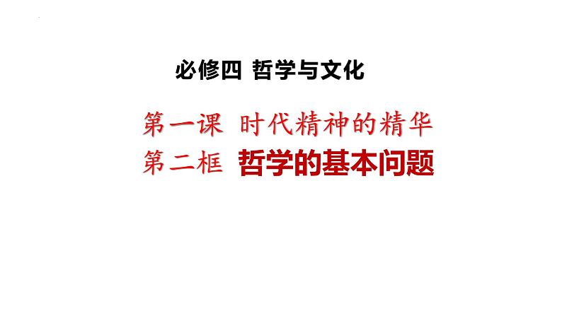 1.2 哲学的基本问题 课件-2023-2024学年高中政治统编版必修四哲学与文化03