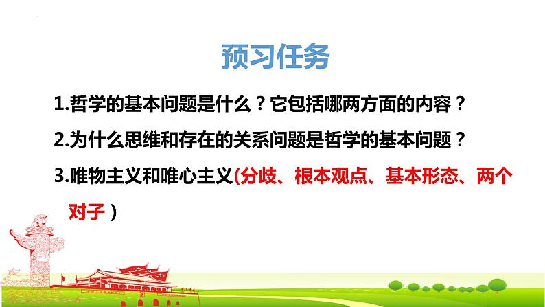 1.2 哲学的基本问题 课件-2023-2024学年高中政治统编版必修四哲学与文化04