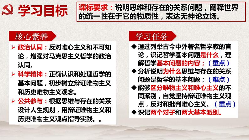 1.2 哲学的基本问题 课件-2023-2024学年高中政治统编版必修四哲学与文化05