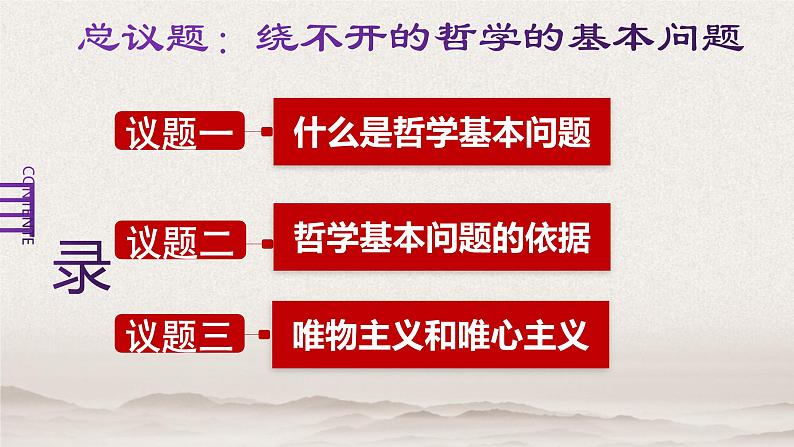 1.2 哲学的基本问题 课件-2023-2024学年高中政治统编版必修四哲学与文化06