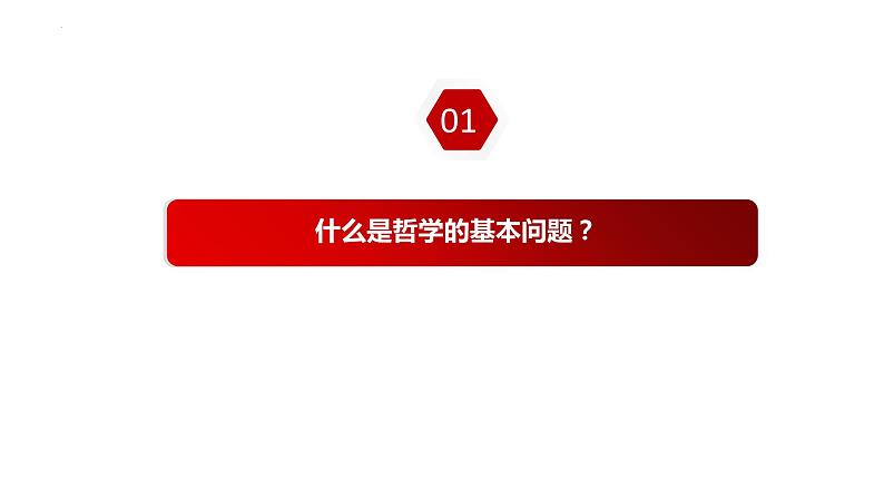 1.2 哲学的基本问题 课件-2023-2024学年高中政治统编版必修四哲学与文化07