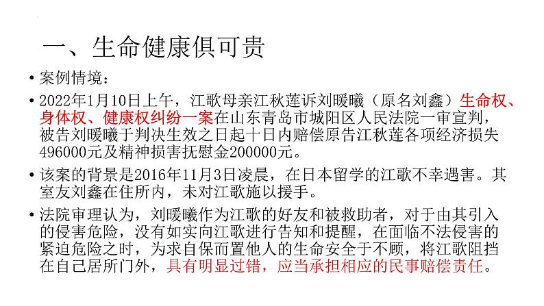 1.2积极维护人身权利课件-2023-2024学年高中政治统编版选择性必修二法律与生活07