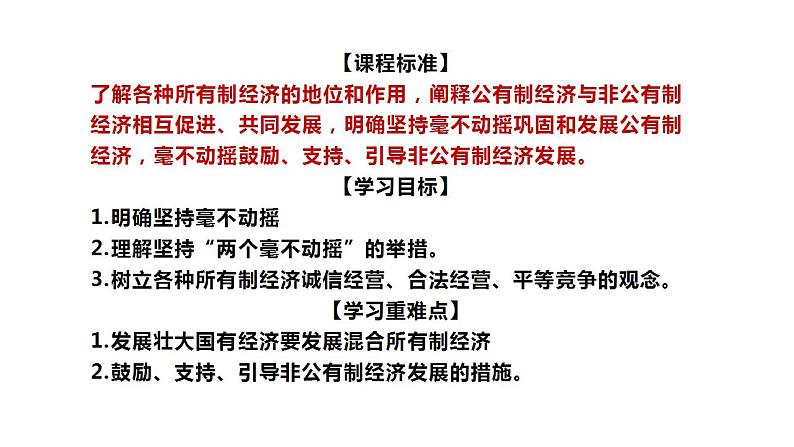 1.2坚持“两个毫不动摇” 课件-2023-2024学年高中政治统编版必修二经济与社会03