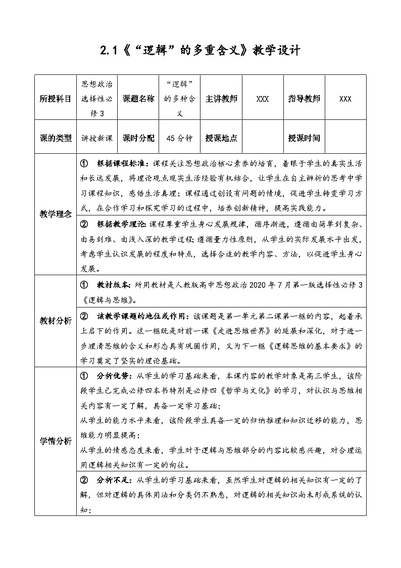 2.1 “逻辑”的多种含义 教案-2023-2024学年高中政治统编版选择性必修三逻辑与思维第1页