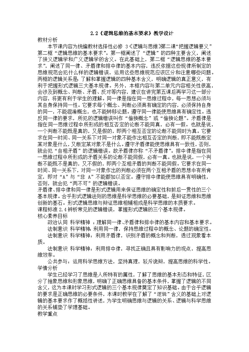 2.2 逻辑思维的基本要求 教案高中政治选择性必修三 《逻辑与思维》01