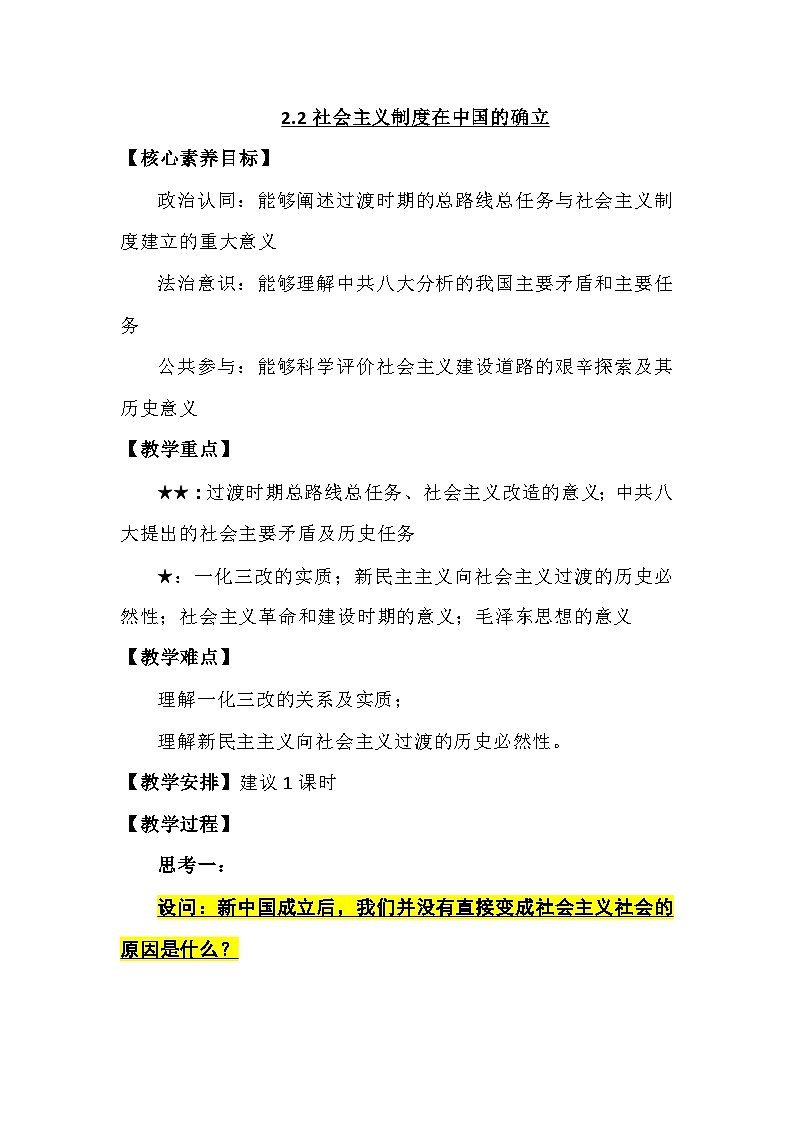 2.2 社会主义制度在中国的确立 教案-2023-2024学年高中政治统编版必修一中国特色社会主义01