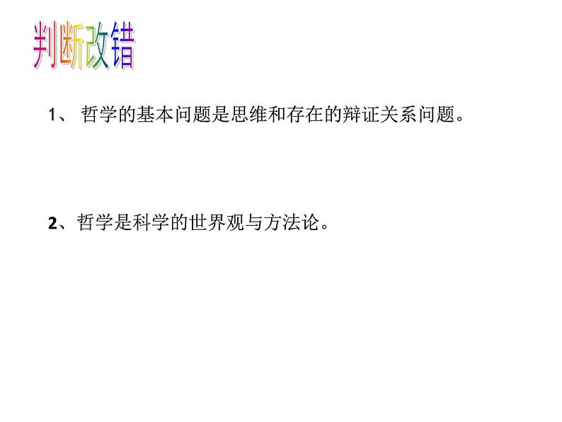 1.3 科学的世界观和方法论课件-2023-2024学年高中政治统编版必修四哲学与文化01