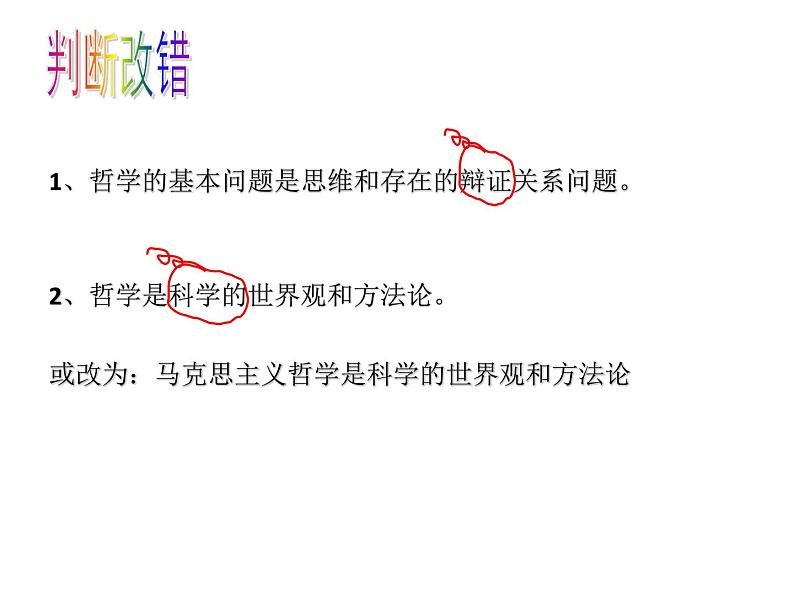1.3 科学的世界观和方法论课件-2023-2024学年高中政治统编版必修四哲学与文化02