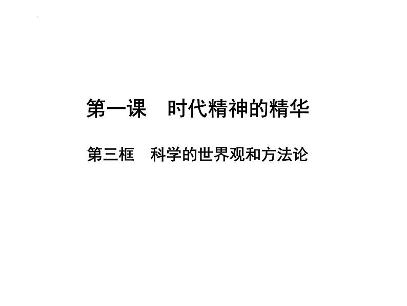 1.3 科学的世界观和方法论课件-2023-2024学年高中政治统编版必修四哲学与文化03