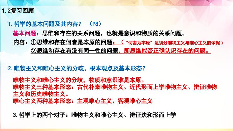 1.3 科学的世界观和方法论 课件-2023-2024学年高中政治统编版必修四哲学与文化第1页