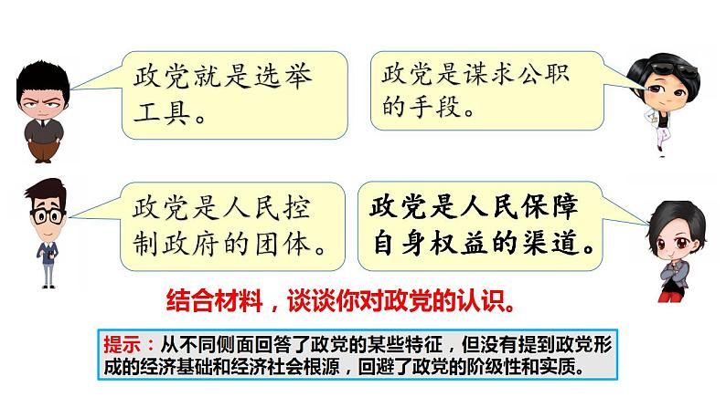 1.3 政党和利益集团（课件）-高中政治 选择性必修1  统编版第4页