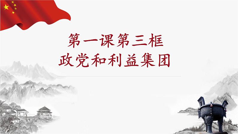 1.3政党和利益集团 课件-2023-2024学年高中政治统编版选择性必修一当代国际政治与经济02