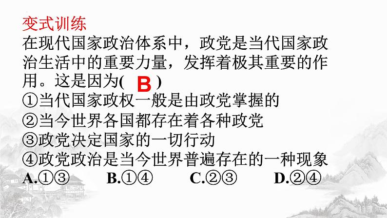 1.3政党和利益集团 课件-2023-2024学年高中政治统编版选择性必修一当代国际政治与经济07