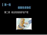2.1 保障各类物权  课件2023-2024学年高中政治统编版选择性必修二法律与生活