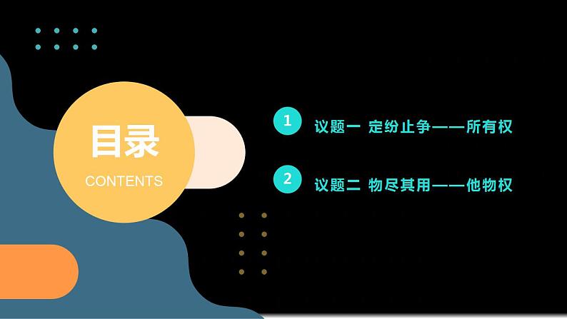 2.1 保障各类物权  课件2023-2024学年高中政治统编版选择性必修二法律与生活第2页