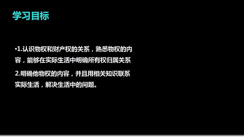 2.1 保障各类物权  课件2023-2024学年高中政治统编版选择性必修二法律与生活第3页