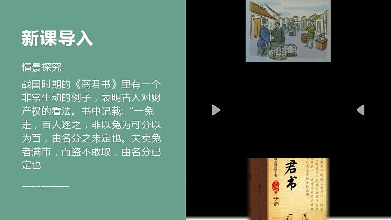 2.1 保障各类物权  课件2023-2024学年高中政治统编版选择性必修二法律与生活第5页