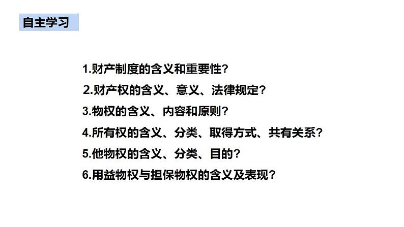 2.1 保障各类物权 课件2022-2023学年高中政治统编版选择性必修二法律与生活第2页