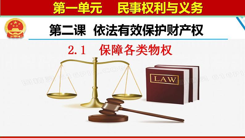 2.1 保障各类物权 课件2022-2023学年高中政治统编版选择性必修二法律与生活第3页