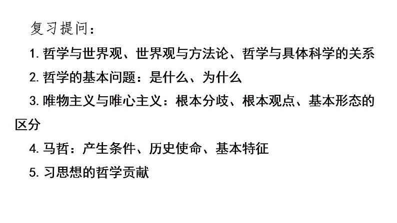 2.1 世界的物质性 课件-2023-2024学年高中政治统编版必修四哲学与文化第1页