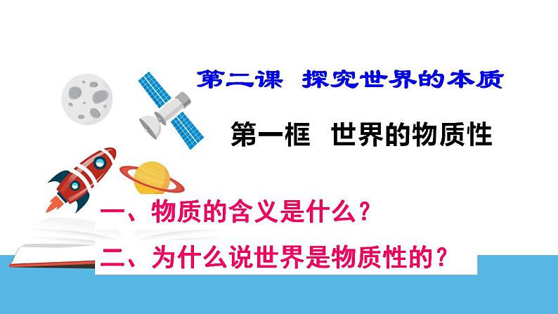 2.1 世界的物质性 课件-2023-2024学年高中政治统编版必修四哲学与文化第4页