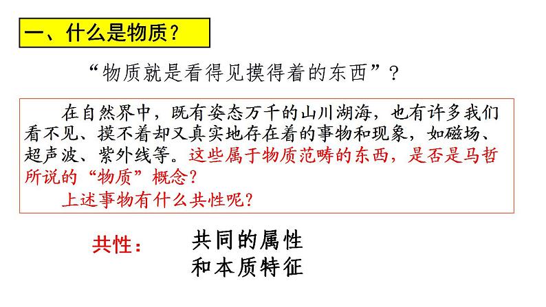 2.1 世界的物质性 课件-2023-2024学年高中政治统编版必修四哲学与文化第8页