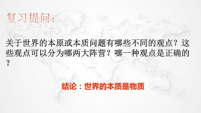 2.1 世界的物质性 课件-2023-2024学年高中政治统编版必修四哲学与文化第1页