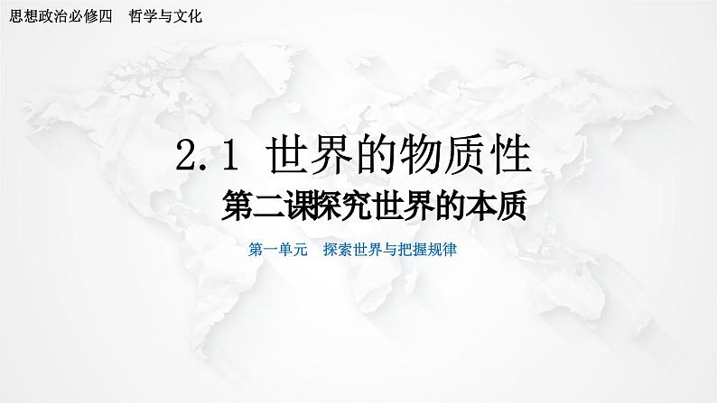 2.1 世界的物质性 课件-2023-2024学年高中政治统编版必修四哲学与文化第2页