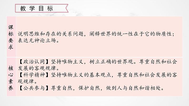 2.1 世界的物质性 课件-2023-2024学年高中政治统编版必修四哲学与文化第4页