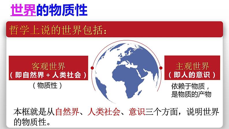 2.1 世界的物质性 课件-2023-2024学年高中政治统编版必修四哲学与文化第5页