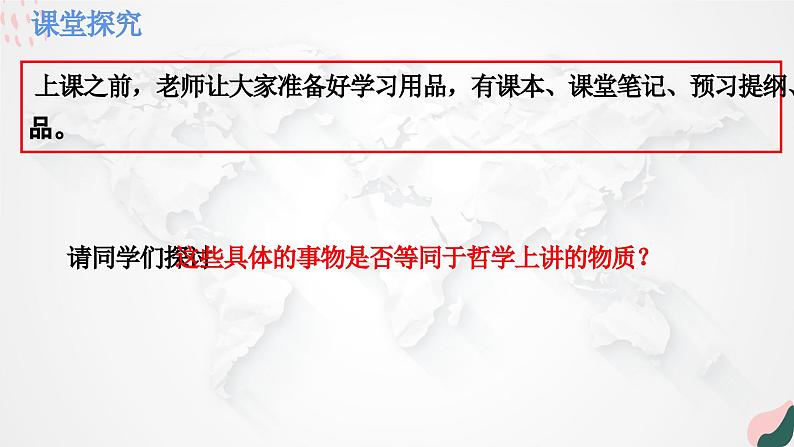 2.1 世界的物质性 课件-2023-2024学年高中政治统编版必修四哲学与文化第6页