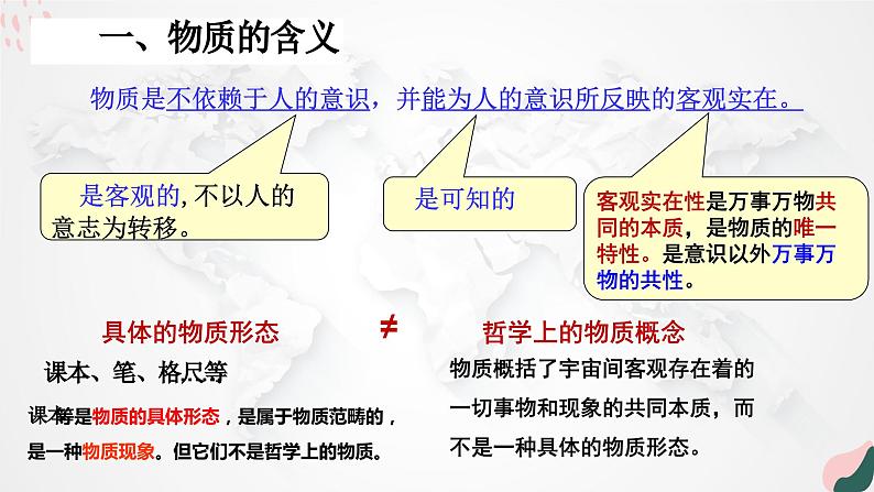 2.1 世界的物质性 课件-2023-2024学年高中政治统编版必修四哲学与文化第8页