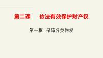 人教统编版选择性必修2 法律与生活第一单元 民事权利与义务第二课 依法有效保护财产权保障各类物权背景图课件ppt