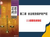 2.1保障各类物权课件-2023-2024学年高中政治统编版选择性必修二律与生活