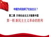 2.1新民主主义革命的胜利 高一政治课件（统编版必修1）