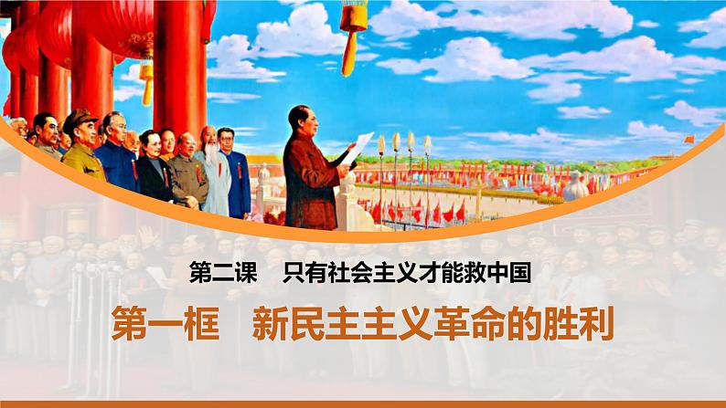 2.1新民主主义革命的胜利 课件-2023-2024学年高中政治统编版必修一中国特色社会主义第6页