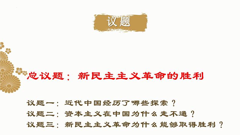 2.1新民主主义革命的胜利-高一上学期政治课件（统编版必修1）03