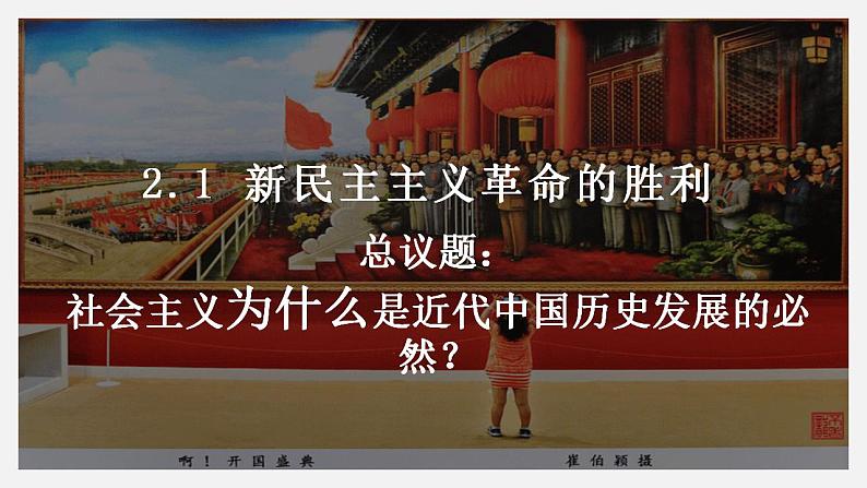 2.1新民主主义革命的胜利课件 统编版必修一中国特色社会主义02