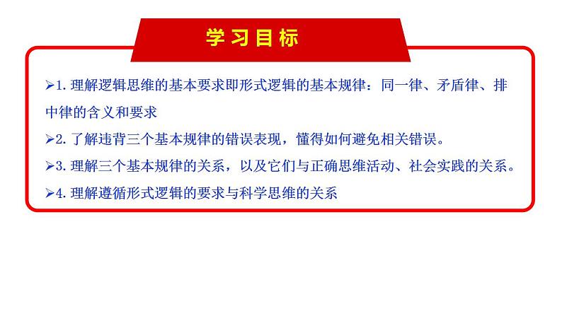 2.2 逻辑思维的基本要求（课件） 高中政治选择性必修3 逻辑与思维 统编版04